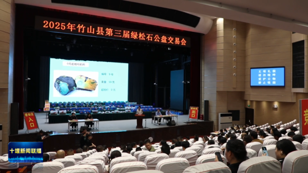 股票配资注册 竹山县第三届绿松石公盘交易会竞拍火热 首日成交超过500万元