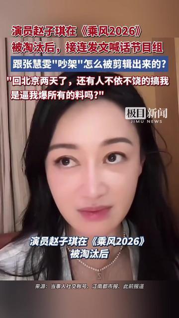 炒股配资开户网站 赵子琪硬刚芒果TV！曝光吵架视频被恶意剪辑，张慧雯委屈画面竟是假象？