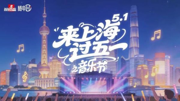 炒股配资理财 来上海过“五一”！5场音乐节震撼来袭，票根省钱超全攻略出炉