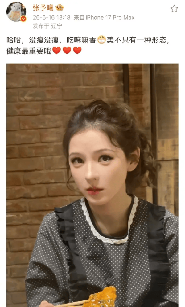 高杠杆炒股 张予曦否认自己又瘦了：美不只有一种形态，健康最重要