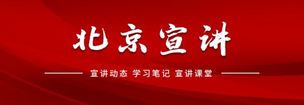 线上股票配资门 纪念中轴线申遗成功两周年！北京市举办“理论+百姓+文艺”特色宣讲专场报告会